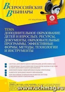 Участие в офлайн-вебинаре «Дополнительное образование детей и взрослых: ресурсы, документы, образовательные программы, эффективные формы, методы, технологии и — интернет-магазин УчМаг