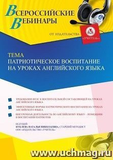 Участие в офлайн-вебинаре «Патриотическое воспитание на уроках английского языка» (объем 4 ч.) получение доступа к материалам вебинара, сертификат не выдается — интернет-магазин УчМаг