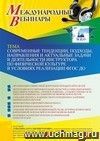 Участие в офлайн-вебинаре «Современные тенденции, подходы, направления и актуальные задачи в деятельности инструктора по физической культуре в условиях реализации ФГОС ДО» (объем 4 ч.)