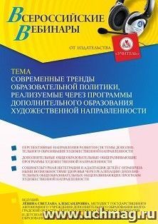 Участие в офлайн-вебинаре «Современные тренды образовательной политики, реализуемые через программы дополнительного образования художественной направленности» — интернет-магазин УчМаг