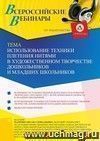 Участие в офлайн-вебинаре «Использование техники плетения нитями в художественном творчестве дошкольников и младших школьников» (объем 4 ч.)