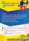 Участие в офлайн-вебинаре «Содержание дополнительной образовательной программы и алгоритм её разработки: реализация ФГОС третьего поколения» (объем 4 ч.)