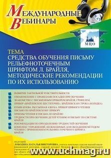 Участие в офлайн-вебинаре «Средства обучения письму рельефно-точечным шрифтом Л. Брайля, методические рекомендации по их использованию» (объем 4 ч.) — интернет-магазин УчМаг