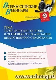 Участие в офлайн-вебинаре «Теоретические основы и особенности реализации инклюзивного образования» (объем 4 ч.) получение доступа к материалам вебинара, — интернет-магазин УчМаг