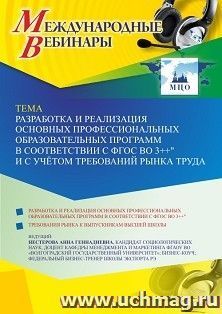 Участие в офлайн-вебинаре «Разработка и реализация основных профессиональных образовательных программ в соответствии с ФГОС ВО 3++» и с учётом требований рынка — интернет-магазин УчМаг