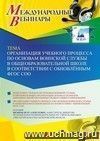 Участие в офлайн-вебинаре «Организация учебного процесса по основам воинской службы в общеобразовательной школе в соответствии с обновлённым ФГОС СОО» (объем 4 ч.)