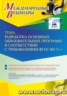 Участие в офлайн-вебинаре «Разработка основных образовательных программ в соответствии с требованиями ФГОС ВО 3++» (объем 2 ч.) получение доступа к материалам — интернет-магазин УчМаг