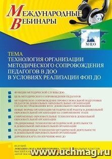 Участие в офлайн-вебинаре «Технология организации методического сопровождения педагогов в ДОО в условиях реализации ФОП ДО» (объем 4 ч.) получение доступа к — интернет-магазин УчМаг