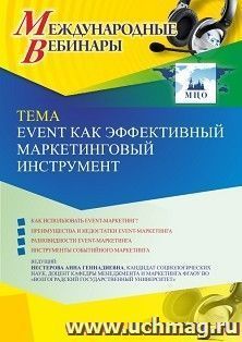 Участие в офлайн-вебинаре «Event как эффективный маркетинговый инструмент» (объем 2 ч.)