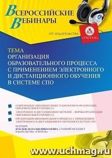 Участие в офлайн-вебинаре «Организация образовательного процесса с применением электронного и дистанционного обучения в системе СПО» (объем 4 ч.) получение — интернет-магазин УчМаг