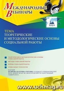 Участие в офлайн-вебинаре «Теоретические и методологические основы социальной работы» (объем 2 ч.) — интернет-магазин УчМаг