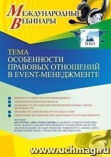 Участие в офлайн-вебинаре «Особенности правовых отношений в event-менеджменте» (объем 2 ч.) получение доступа к материалам вебинара, сертификат не выдается