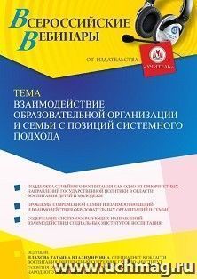 Участие в офлайн-вебинаре «Взаимодействие образовательной организации и семьи с позиций системного подхода» (объем 4 ч.) получение доступа к материалам — интернет-магазин УчМаг