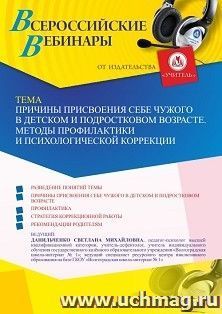 Участие в офлайн-вебинаре «Причины присвоения себе чужого в детском и подростковом возрасте. Методы профилактики и психологической коррекции» (объем 4 ч.)