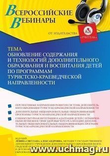 Участие в офлайн-вебинаре «Обновление содержания и технологий дополнительного образования и воспитания детей по программам туристско-краеведческой — интернет-магазин УчМаг