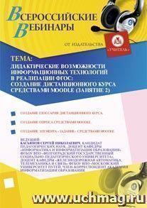 Участие в офлайн-вебинаре "Дидактические возможности информационных технологий в реализации ФГОС: создание дистанционного курса средствами Moodle (занятие 2)" (объем 4 ч.)