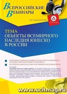 Участие в офлайн-вебинаре «Объекты всемирного наследия ЮНЕСКО в России» (объем 4 ч.) получение доступа к материалам вебинара, сертификат не выдается — интернет-магазин УчМаг