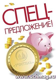 Спецпредложение на пополнение личного счета +  участие в офлайн-вебинаре «Требования к результатам освоения основной образовательной программы основного общего — интернет-магазин УчМаг