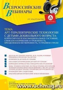 Участие в офлайн-вебинаре «Арт-терапевтические технологии с детьми дошкольного возраста: корректируем психоэмоциональное состояние, снижаем напряжение и — интернет-магазин УчМаг
