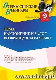 Участие в офлайн-вебинаре «Наклонение и залог во французском языке» (объем 4 ч.) получение доступа к материалам вебинара, сертификат не выдается — интернет-магазин УчМаг