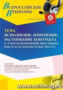 Участие в офлайн-вебинаре «Исполнение, изменение, расторжение контракта (с учетом изменений, внесенных в ФЗ № 44 от 05.04.2013 в 2022 - 2023 г. г.)» (объем 4 — интернет-магазин УчМаг