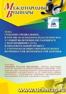 Участие в офлайн-вебинаре «Создание специальных, в том числе психолого-педагогических, условий включения обучающихся с нарушениями слуха в образовательный — интернет-магазин УчМаг