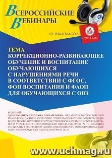 Участие в офлайн-вебинаре «Коррекционно-развивающее обучение и воспитание обучающихся с нарушениями речи в соответствии с ФГОС, ФОП воспитания и ФАОП для — интернет-магазин УчМаг