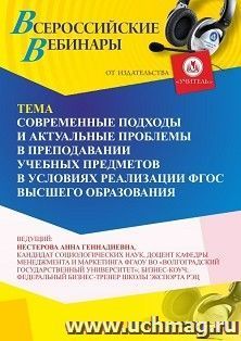 Участие в офлайн-вебинаре «Современные подходы и актуальные проблемы в преподавании учебных предметов в условиях реализации ФГОС высшего образования» (объем 2 — интернет-магазин УчМаг