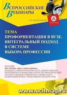 Участие в офлайн-вебинаре «Профориентация в ВУЗе. Интегральный подход в системе выбора профессии» (объем 2 ч.) получение доступа к материалам вебинара, — интернет-магазин УчМаг
