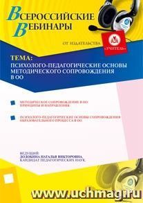 Участие в офлайн-вебинаре "Психолого-педагогические основы методического сопровождения в ОО" (объем 4 ч.) — интернет-магазин УчМаг