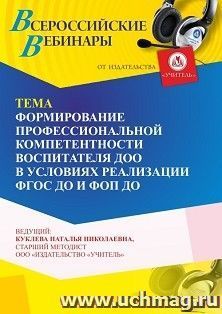 Участие в офлайн-вебинаре «Формирование профессиональной компетентности воспитателя ДОО в условиях реализации ФГОС ДО и ФОП ДО» (объем 4 ч.) получение доступа к материалам вебинара, сертификат не выдается