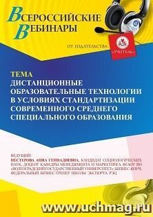 Участие в офлайн-вебинаре «Дистанционные образовательные технологии в условиях стандартизации современного среднего профессионального образования» (объем 2 ч.) — интернет-магазин УчМаг