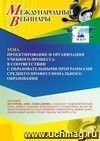 Участие в офлайн-вебинаре «Проектирование и организация учебного процесса в соответствии с образовательными программами среднего профессионального образования» (объем 2 ч.)