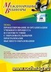 Участие в офлайн-вебинаре «Проектирование и организация учебного процесса в соответствии с образовательными программами высшего образования» (объем 2 ч.)