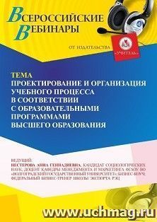 Участие в офлайн-вебинаре «Проектирование и организация учебного процесса в соответствии с образовательными программами высшего образования» (объем 2 ч.) — интернет-магазин УчМаг