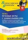 Участие в офлайн-вебинаре «Речевые игры с дошкольниками: развиваем фонематический слух, лексику, грамматический строй речи, связную речь, звукопроизношение» (объем 4 ч.)