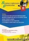 Участие в офлайн-вебинаре «Технология проектирования нормативной педагогической документации: годовой план работы старшего воспитателя ДОО» (объем 4 ч.)