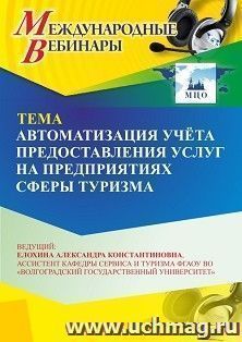 Участие в офлайн-вебинаре «Автоматизация учёта предоставления услуг на предприятиях сферы туризма» (объем 2 ч.) — интернет-магазин УчМаг