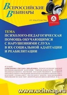 Участие в офлайн-вебинаре «Психолого-педагогическая помощь обучающимся с нарушениями слуха в их социальной адаптации и реабилитации» (объем 4 ч.) — интернет-магазин УчМаг