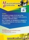 Участие в офлайн-вебинаре «Планируемые результаты освоения учебного предмета “Обществознание” на уровне основного общего образования в соответствии с ФОП ООО» (объем 4 ч.)