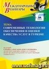 Участие в офлайн-вебинаре «Современные технологии обеспечения и оценки качества услуг в туризме» (объем 2 ч.)