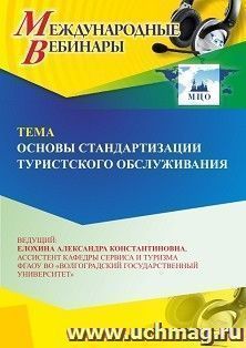 Участие в офлайн-вебинаре «Основы стандартизации туристского обслуживания» (объем 2 ч.) — интернет-магазин УчМаг