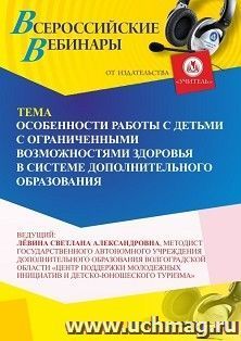 Участие в офлайн-вебинаре «Особенности работы с детьми с ограниченными возможностями здоровья в системе дополнительного образования» (объем 2 ч.) — интернет-магазин УчМаг