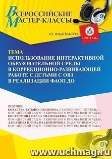 Участие в офлайн-мастер-классе «Использование интерактивной образовательной среды в коррекционно-развивающей работе с детьми с ОВЗ в реализации ФАОП ДО» (объем — интернет-магазин УчМаг