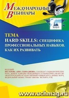 Участие в офлайн-вебинаре «Нard skills: специфика профессиональных навыков. Как их развивать» (объем 2 ч.) получение доступа к материалам вебинара, сертификат — интернет-магазин УчМаг