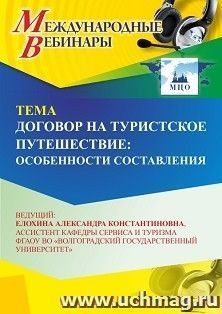 Участие в офлайн-вебинаре «Договор на туристское путешествие: особенности составления» (объем 2 ч.) — интернет-магазин УчМаг