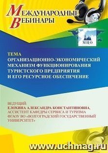 Участие в офлайн-вебинаре  «Организационно-экономический механизм функционирования туристского предприятия и его ресурсное обеспечение» (объем 2 ч.) — интернет-магазин УчМаг