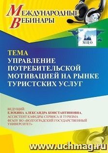 Участие в офлайн-вебинаре «Управление потребительской мотивацией на рынке туристских услуг» (объем 2 ч.)