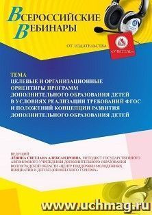 Участие в офлайн-вебинаре «Целевые и организационные ориентиры программ дополнительного образования детей» (объем 2 ч.) получение доступа к материалам — интернет-магазин УчМаг