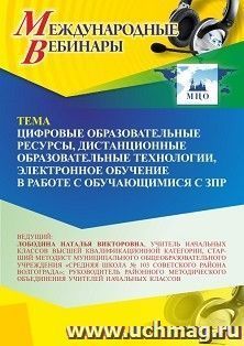 Участие в офлайн-вебинаре «Цифровые образовательные ресурсы, дистанционные образовательные технологии, электронное обучение в работе с обучающимися с ЗПР» — интернет-магазин УчМаг